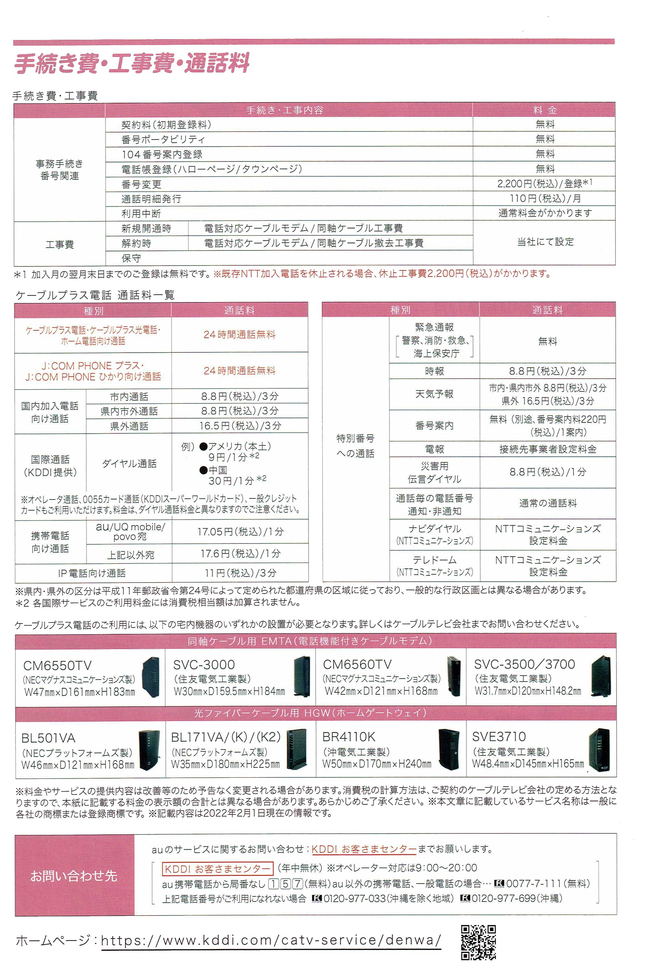 手続き費・工事費・通話料